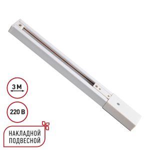 Однофазный трехжильный шинопровод с токопроводом и заглушкой, 3м NOVOTECH EXPERT 135295