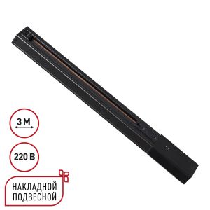 Однофазный трехжильный шинопровод с токопроводом и заглушкой, 3м NOVOTECH EXPERT 135296