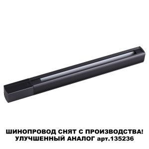 Трехфазный (четырехжильный) шинопровод 1м с токопроводом (адаптером) и заглушкой NOVOTECH 135037