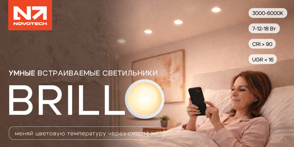 BRILLO от NOVOTECH: умный свет, который понимает с полуслова