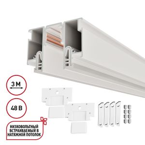 Шинопровод для монтажа в натяжной потолок 3м (CLAMP) NOVOTECH FLUM 135327