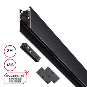 Низковольтный накладной/подвесной шинопровод 2м (токопровод и заглушки в комплекте) NOVOTECH FLUM 135093