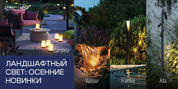  Осенние новинки для ландшафта: Valinor, Candela, Alta, Frankie
