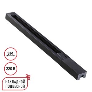 Шинопровод однофазный двухжильный с токопроводом и заглушкой, 3м NOVOTECH BASE 135298