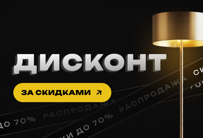 ДИСКОНТ