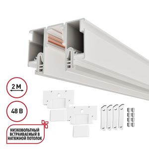 Шинопровод для монтажа в натяжной потолок 2м (CLAMP) NOVOTECH FLUM 135325