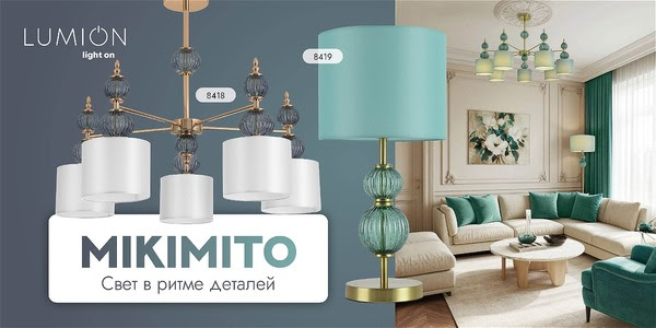 Свет в ритме деталей: встречайте коллекцию MIKIMITO