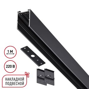 Шинопровод накладной/подвесной в комплекте заглушки 2шт, крышка и соединительная планка 1шт NOVOTECH VECTOR 135299