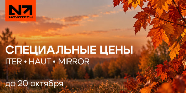 Специальные цены на ITER, HAUT и MIRROR — только до 20 октября!