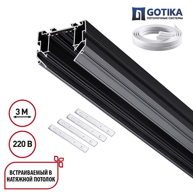 Шинопровод для натяжного потолка 3м, в комплекте соединительная планка 4шт NOVOTECH VECTOR 135305 - фото 1