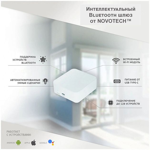 Интеллектуальный Bluetooth-шлюз Tuya Smart Life для умного дома NOVOTECH GLAT 359392 - фото 3