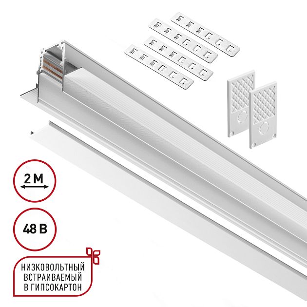 Шинопровод для встраиваемого монтажа в ГКЛ 2м (заглушки 2шт, прямые соединители 2шт, крышка из пласт NOVOTECH FLUM 135229 - фото 1