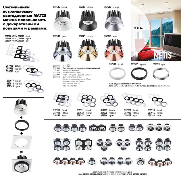 Встраиваемый светодиодный светильник NOVOTECH METIS 357589 - фото 4