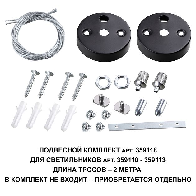 Подвесной комплект для арт. 359110-359113, длина троса 2м NOVOTECH BITS 359118 - фото 2