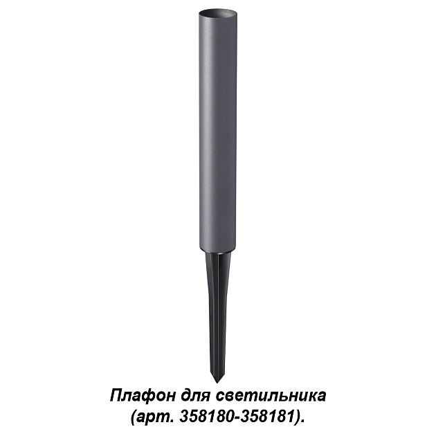 Корпус-колышек для светильника (арт. 358180, 358181) NOVOTECH NOKTA 358184 - фото 3