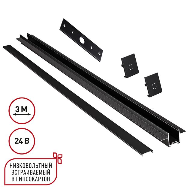 Шинопровод для встраиваемого монтажа в ГКЛ 3м (заглушки 2шт, прямой соединитель, монтажная планка) NOVOTECH EASY 135273 - фото 1