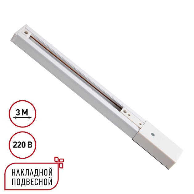 Однофазный трехжильный шинопровод с токопроводом и заглушкой, 3м NOVOTECH EXPERT 135295 - фото 1