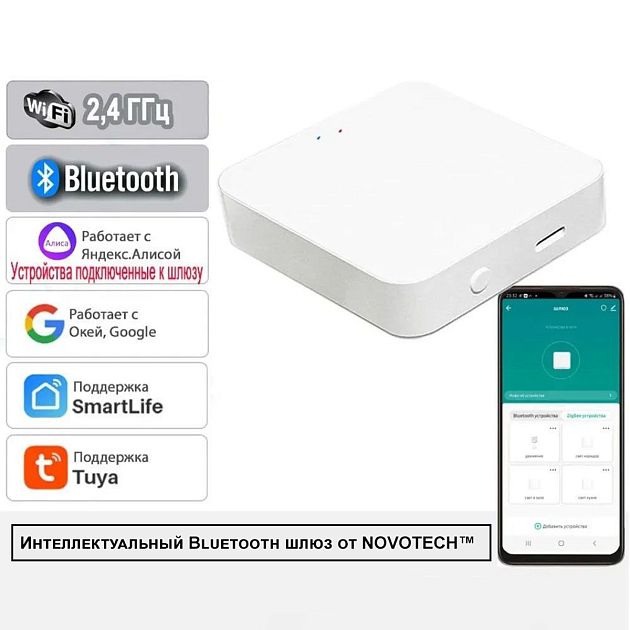 Интеллектуальный Bluetooth-шлюз Tuya Smart Life для умного дома 2,4ГГц NOVOTECH EASY 359457 - фото 3