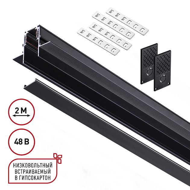 Шинопровод для встраиваемого монтажа в ГКЛ 2м (заглушки 2шт, прямые соединители 2шт, крышка из пласт NOVOTECH FLUM 135230 - фото 1