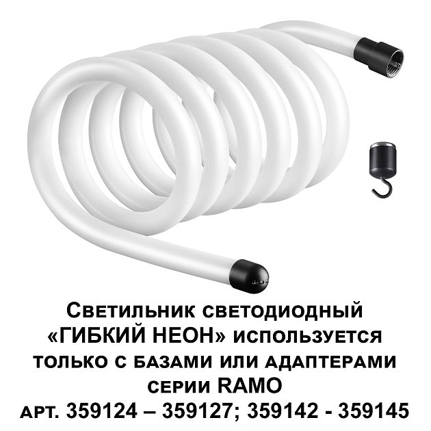 Светильник светодиодный "ГИБКИЙ НЕОН" NOVOTECH RAMO 359132 - фото 3